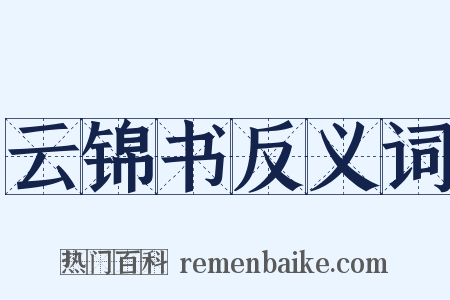云锦书反义词是什么意思的图片